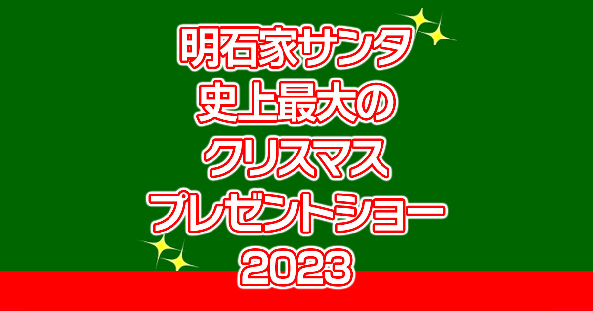 明石家サンタ史上最大のクリスマスプレゼントショーの動画見逃し配信！tverやYouTube以外で再放送など無料視聴