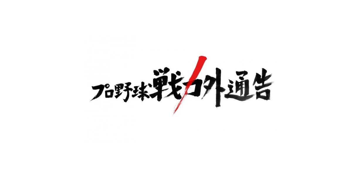 プロ野球戦力外通告の動画見逃し配信！tverやYouTube以外で再放送など無料視聴