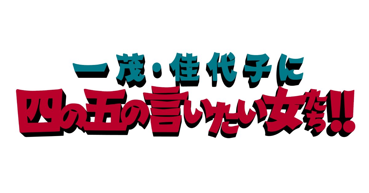 一茂・佳代子に四の五の言いたい女たち！の動画見逃し配信！TVerやYouTube以外で再放送など無料視聴