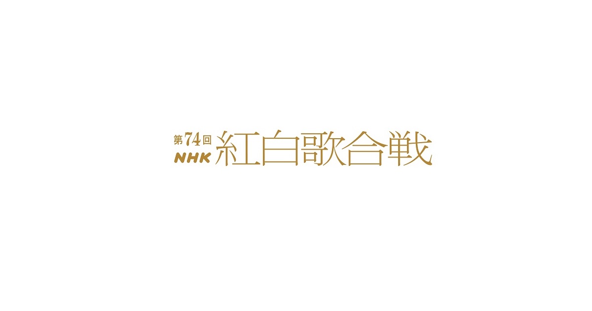 NHK紅白歌合戦の動画見逃し配信！YouTubeやNHKプラス以外で再放送を無料視聴