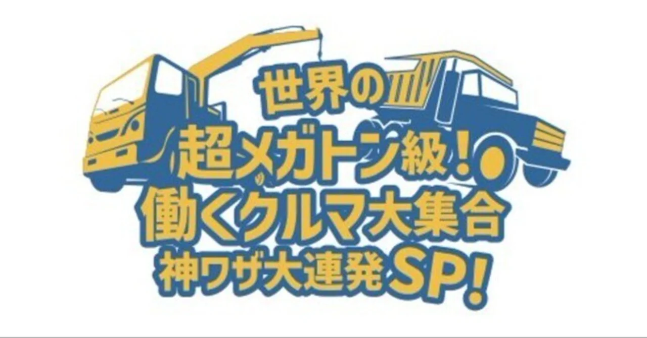 世界の超メガトン級!働くクルマ大集合 神ワザ大爆発SP!の動画見逃し配信！youtubeやtver以外で再放送を無料視聴